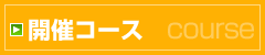 開催コース