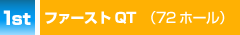 ファーストQT（72ホール）