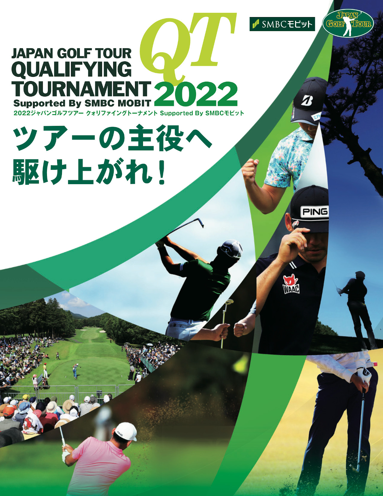 ジャパンゴルフツアー クォリファイングトーナメント