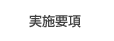 実施要項