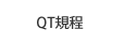 QT規程