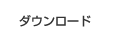 ダウンロード